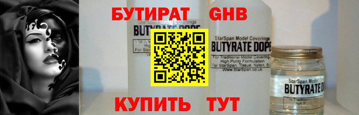 БУТИРАТ Butirat Красноярск